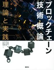 ブロックチェーン技術概論 理論と実践の通販 山崎 重一郎 安土 茂亨 紙の本 Honto本の通販ストア