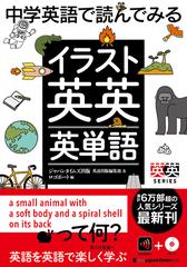 中学英語で読んでみるイラスト英英英単語の通販 ジャパンタイムズ出版英語出版編集部 ロゴポート 紙の本 Honto本の通販ストア