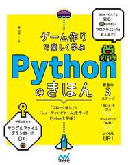 ゲーム作りで楽しく学ぶｐｙｔｈｏｎのきほんの通販 森 巧尚 紙の本 Honto本の通販ストア