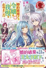 婚約破棄をした令嬢は我慢を止めました ２の通販 棗 萩原 凛 アリアンローズ 紙の本 Honto本の通販ストア