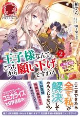 王子様なんて こっちから願い下げですわ 追放された元悪役令嬢 魔法の力で見返します 2の通販 柏てん 御子柴リョウ アリアンローズ 紙の本 Honto本の通販ストア