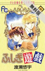 期間限定 無料お試し版 閲覧期限21年5月31日 ふしぎ遊戯 3 漫画 の電子書籍 無料 試し読みも Honto電子書籍ストア