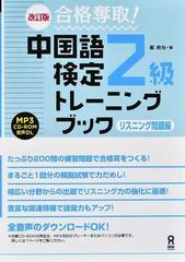 中国語検定２級トレーニングブック 合格奪取 改訂版 リスニング問題編の通販 戴 暁旬 紙の本 Honto本の通販ストア