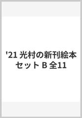 光村の新刊絵本セットｂ ２０２１年 全１１巻 の通販 紙の本 Honto本の通販ストア
