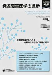 発達障害医学の進歩 ３３（２０２１） 発達障害者にみられる内科的な併存症の理解と対応