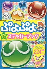 ぷよぷよめちゃもりステッカーブックの通販 講談社 講談社mook 紙の本 Honto本の通販ストア ぷよぷよめちゃもりステッカーブックの通販 講談社 講談社mook 紙の本 Honto本の通販ストア