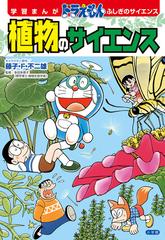 植物のサイエンス 学習まんがドラえもんふしぎのサイエンス の通販 藤子 F 不二雄 ひじおか 誠 紙の本 Honto本の通販ストア