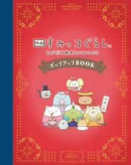 映画 すみっコぐらし とびだす絵本とひみつのコ ポップアップbookの通販 サンエックス 主婦と生活社 紙の本 Honto本の通販ストア