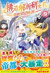 元構造解析研究者の異世界冒険譚 ９の通販 犬社 護 紙の本 Honto本の通販ストア