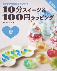 １０分スイーツ １００円ラッピング カンタンなのにかわいい 新装版 夏の通販 まちやまちほ 紙の本 Honto本の通販ストア