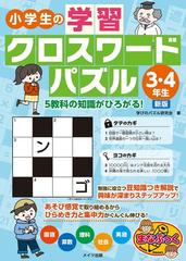 小学生の学習クロスワードパズル 新版 ３ ４年生 ５教科の知識がひろがる の通販 学びのパズル研究会 紙の本 Honto本の通販ストア