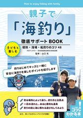 親子で 海釣り 徹底サポートｂｏｏｋ 子どもと楽しむ堤防 浅場 船釣りのコツ４８の通販 山口充 紙の本 Honto本の通販ストア