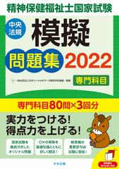 精神保健福祉士国家試験模擬問題集 専門科目 ２０２２の通販 日本ソーシャルワーク教育学校連盟 紙の本 Honto本の通販ストア