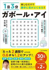 １日３分楽しむだけで勝手に目がよくなる ガボール アイの通販 平松類 紙の本 Honto本の通販ストア