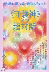 守護神 との超対話 開運心願に導く最強の味方 の通販 まありん 紙の本 Honto本の通販ストア