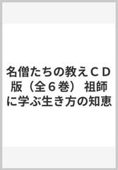 名僧たちの教えＣＤ版（全６巻） 祖師に学ぶ生き方の知恵の通販 - 紙の