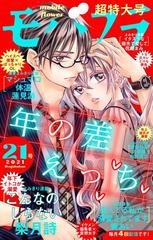 モバフラ 21年21号 漫画 の電子書籍 無料 試し読みも Honto電子書籍ストア