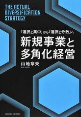 新規事業と多角化経営 選択と集中 から 選択と分散 への通販 山地章夫 紙の本 Honto本の通販ストア