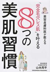 美容皮膚科医が教える 完全毛穴レス肌 を叶える８つの美肌習慣の通販 山本 周平 紙の本 Honto本の通販ストア