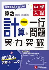 中学入試 実力突破 算数計算と一行問題【発展編】の通販/中学入試指導