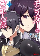 モンスターのご主人様 ８ モンスターコミックス の通販 咲良宗一郎 咲良宗一郎 コミック Honto本の通販ストア