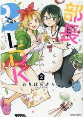 部長と２ｌｄｋ ２ ａｃｔｉｏｎ ｃｏｍｉｃｓ の通販 おりはらさちこ アクションコミックス コミック Honto本の通販ストア