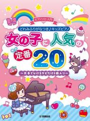 どれみふりがなつき キッズピアノ 女の子に人気の定番 片手でひけるサビだけ5曲入り の通販 紙の本 Honto本の通販ストア