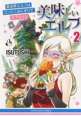 美味しいエルフ 異世界エルフはコンビニおにぎりで天下をとる ２の通販 Isutoshi Ykコミックス コミック Honto本の通販ストア