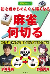 初心者から ぐんぐん強くなる 麻雀何切るの通販 多井 隆晴 群道 美玲 紙の本 Honto本の通販ストア