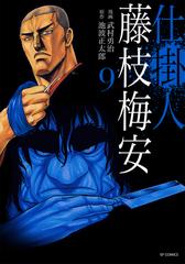 仕掛人藤枝梅安 ９ （ＳＰコミックス）の通販/武村 勇治/池波 正太郎