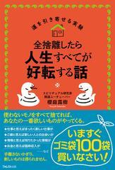 全捨離したら人生すべてが好転する話の通販/櫻庭 露樹 - 紙の本：honto