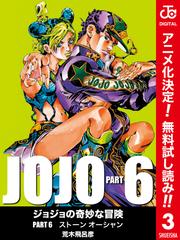 期間限定無料配信 ジョジョの奇妙な冒険 第6部 カラー版 3 漫画 の電子書籍 無料 試し読みも Honto電子書籍ストア