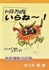 イージス アショアはいらね 市民運動の足跡の通販 佐々木 勇進 紙の本 Honto本の通販ストア