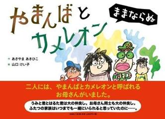 やまんばとカメレオン ままならぬの通販 あさやま あきひこ 山口 けい子 紙の本 Honto本の通販ストア