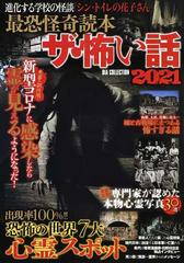 最恐怪奇読本ザ 怖い話 ２０２１の通販 紙の本 Honto本の通販ストア