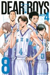 ｄｅａｒ ｂｏｙｓ ８ ａｃｔ４ 月刊少年マガジン の通販 八神 ひろき コミック Honto本の通販ストア