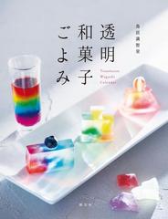 透明和菓子ごよみの通販 鳥居 満智栄 紙の本 Honto本の通販ストア