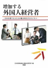 増加する外国人経営者 日本を愛する人たちの魅力的な中小ビジネスの通販 日本政策金融公庫総合研究所 紙の本 Honto本の通販ストア