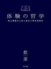 体験の哲学 地上最強の人生に役立つ哲学活用法の通販 飲茶 紙の本 Honto本の通販ストア