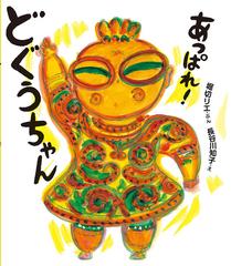 あっぱれ どぐうちゃんの通販 堀切 リエ 長谷川 知子 紙の本 Honto本の通販ストア