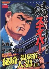 湯けむりスナイパー 過去を捨てて来た男 Ykコミックス の通販 ひじかた 憂峰 松森 正 Ykコミックス コミック Honto本の通販ストア