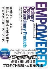 ｅｍｐｏｗｅｒｅｄ 普通のチームが並外れた製品を生み出すプロダクトリーダーシップの通販 マーティ ケーガン クリス ジョーンズ 紙の本 Honto本の通販ストア