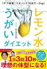 レモン水うがいダイエット デブ味覚 リセットで１０日で ３ｋｇ の通販 宮本日出 紙の本 Honto本の通販ストア