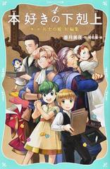 本好きの下剋上 第１部７ 兵士の娘短編集の通販 香月美夜 紙の本 Honto本の通販ストア