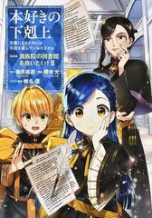 本好きの下剋上 司書になるためには手段を選んでいられません 第４部２ 貴族院の図書館を救いたい ２の通販 香月 美夜 勝木 光 コミック Honto本の通販ストア