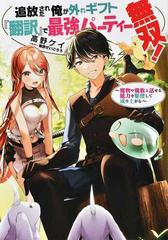 追放された俺が外れギフト 翻訳 で最強パーティー無双 魔物や魔族と話せる能力を駆使して成り上がるの通販 高野 ケイ 熊野 だいごろう 紙の本 Honto本の通販ストア