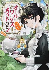 ヒロイン？聖女？いいえ、オールワークスメイドです〈誇〉！＠ｃｏｍｉｃ １ （コロナ・コミックス）