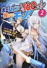 ポーションは１６０ｋｍ ｈで投げるモノ アイテム係の俺が万能回復薬を投擲することで最強の冒険者に成り上がる ２の通販 鉄人じゅす 紙の本 Honto本の通販ストア