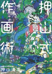 押山式作画術の通販 押山 清高 紙の本 Honto本の通販ストア