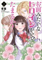 お前みたいなヒロインがいてたまるか ２の通販 青葉 白猫 コミック Honto本の通販ストア